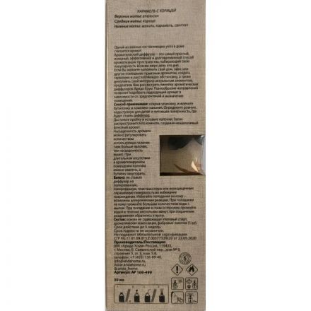 Аромадиффузор Аромат для дома ЦВЕТЫ Карамель с корицей 50 мл, АР 100-499