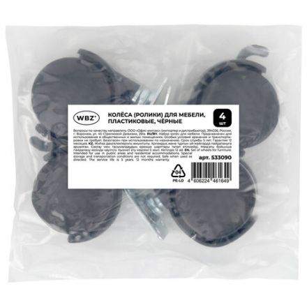 Колеса (ролики) для мебели, пластиковые d 35 мм, КОМПЛЕКТ 4 шт., черные, в пакете, WBZ (ВБЗ), 533090