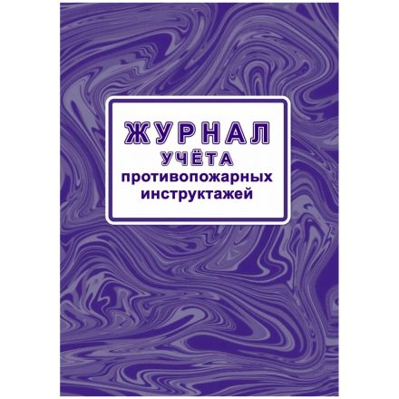 Журнал учета противопожарн инструктажей (Приказ от 16.12.2024) А4 КЖ-1800/1