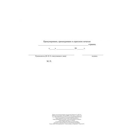 Журнал учета противопожарн инструктажей (Приказ от 16.12.2024) А4 КЖ-1800/1