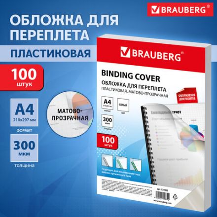 Обложки пластиковые для переплета, А4, КОМПЛЕКТ 100 шт., 300 мкм, белые, BRAUBERG, 530939