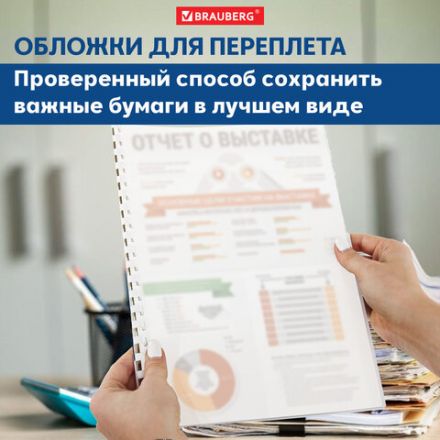 Обложки пластиковые для переплета, А4, КОМПЛЕКТ 100 шт., 300 мкм, белые, BRAUBERG, 530939