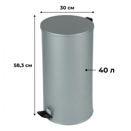 Урна с педалью стальная, серый, 300х583мм, объем 40л