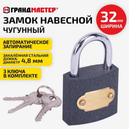 Замок навесной чугунный "Стандарт", ширина 32 мм, английский, 3 ключа, ГРАНДМАСТЕР, 671290 Замок навесной чугунный "Стандарт", ширина 32 мм, английский, 3 ключа, ГРАНДМАСТЕР, 671290