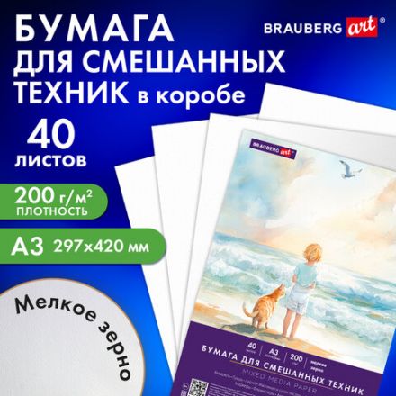 Бумага для смешанных техник (акварель/карандаш/пастель) MixMedia, 200 г/м2, А3, 40 л. в коробе, BRAUBERG ART CLASSIC, "Море", 116966