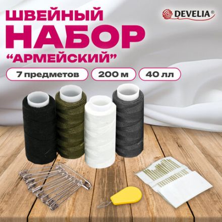 Набор швейный "Армейский", 40 ЛЛ, 200 м, 4 цвета, иглы, нитевдеватель, булавки, DEVELIA (Девелиа), 609631