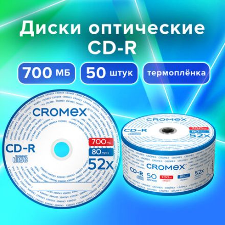 Диск CD-R CROMEX (КРОМЕКС), 700 Mb, 52x, Bulk (термоусадка без шпиля), КОМПЛЕКТ 50 шт., 513773