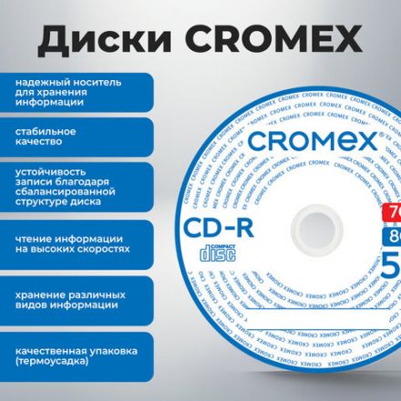 Диск CD-R CROMEX (КРОМЕКС), 700 Mb, 52x, Bulk (термоусадка без шпиля), КОМПЛЕКТ 50 шт., 513773