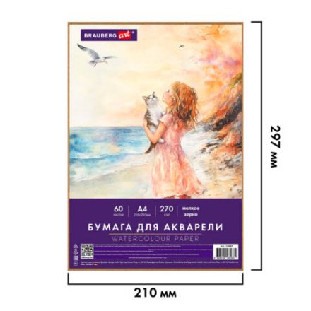 Бумага для акварели А4 60 л., 270 г/м2, мелкое зерно, в коробке, BRAUBERG ART CLASSIC, "Вдохновение", 116887