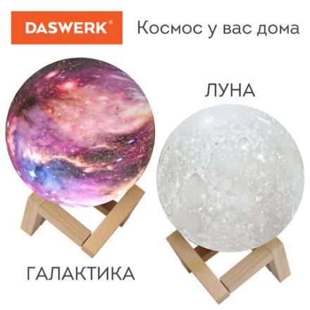 Ночник / детский светильник / LED лампа "Вселенная" 16 цветов, d=15 см, с пультом, DASWERK (ДАСВЕРК), 237953