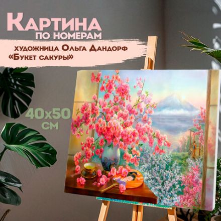 Картина по номерам 40х50 см, ОСТРОВ СОКРОВИЩ "Букет сакуры", на подрамнике, акрил, кисти, 663277