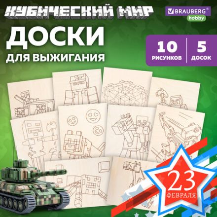 Заготовки деревянные для выжигания "Кубический мир", 5 шт., 10 рисунков, 15х21 см, BRAUBERG HOBBY, 665309