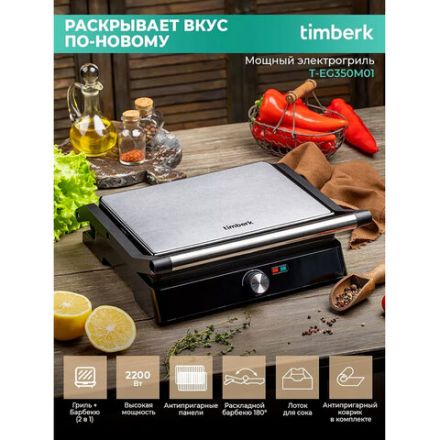 Электрогриль TIMBERK T-EG350M01, 2200 Вт, фиксированные панели, регулировка температуры, черный