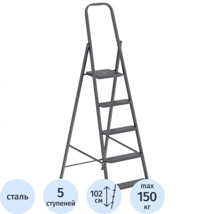 Стремянка  стальная 5 ступеней, Сибртех