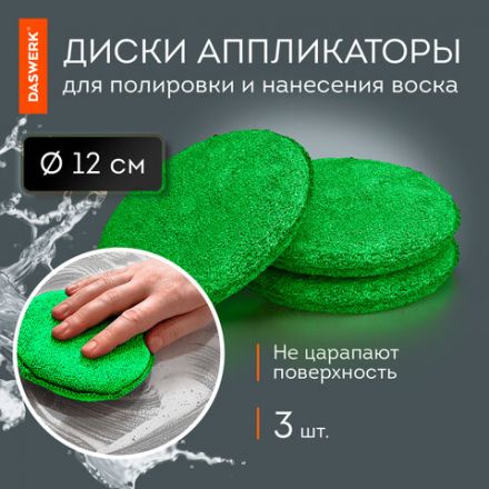 Набор для мойки авто 10 в 1, зеленый, СУМКА ДЛЯ ХРАНЕНИЯ В КОМПЛЕКТЕ, DASWERK (ДАСВЕРК), 609484 Набор для мойки авто 10 в 1, зеленый, СУМКА ДЛЯ ХРАНЕНИЯ В КОМПЛЕКТЕ, DASWERK (ДАСВЕРК), 609484