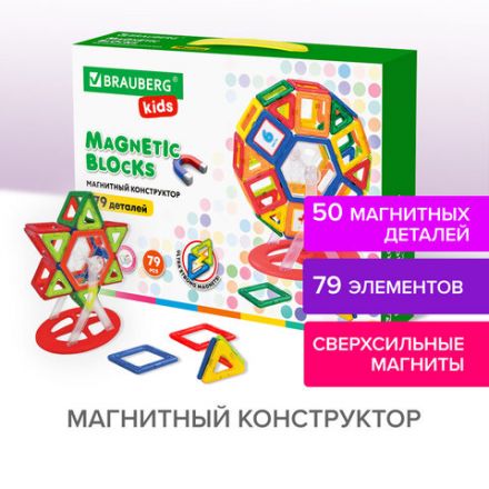 Магнитный конструктор MEGA MAGNETIC BLOCKS-79, с колесной базой и каруселью, BRAUBERG KIDS, 663848 Магнитный конструктор MEGA MAGNETIC BLOCKS-79, с колесной базой и каруселью, BRAUBERG KIDS, 663848