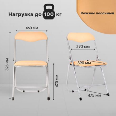 Стул складной для дома и офиса РС04, серебристый каркас, кожзам песочный
