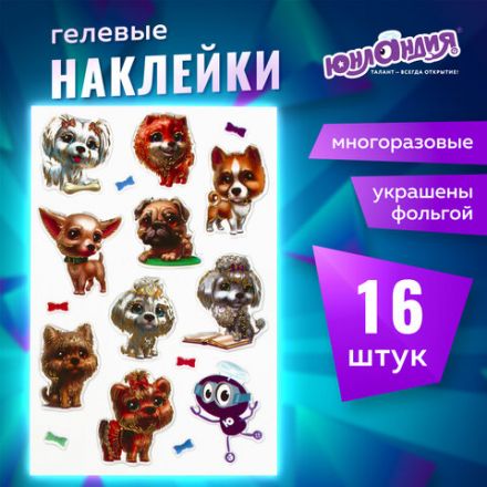 Наклейки гелевые "Собачки", многоразовые, с тиснением фольгой, 10х15 см, ЮНЛАНДИЯ, 661818 Наклейки гелевые "Собачки", многоразовые, с тиснением фольгой, 10х15 см, ЮНЛАНДИЯ, 661818