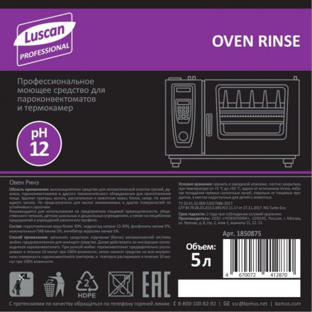 Профхим д/пароконвект д/автомат мойки Luscan Prof/Oven Rinse, 5л