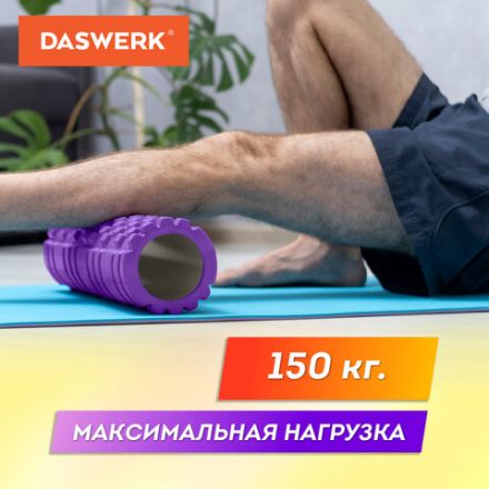 Массажные ролики для йоги и фитнеса 2 в 1, фигурный 33х14 см, цилиндр 33х10 см, фиолетовый/чёрный, DASWERK (ДАСВЕРК), 680026
