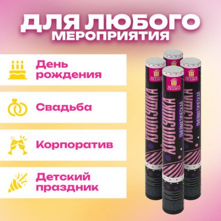 Хлопушка пневматическая 30 см "Круги", 3+1 шт. В ПОДАРОК, фольга разноцветная, ЗОЛОТАЯ СКАЗКА, 592083