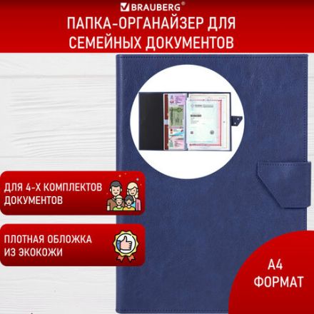 Папка-органайзер семейная для 4-х комплектов документов, формат А4, экокожа, синяя, BRAUBERG, 238206