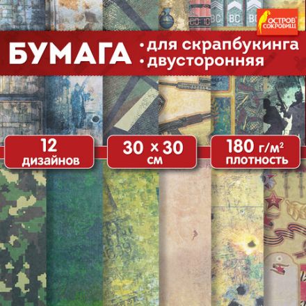 Бумага для скрапбукинга 30х30 см "Милитари", двусторонняя, 12 листов, 180 г/м2, ОСТРОВ СОКРОВИЩ, 665436