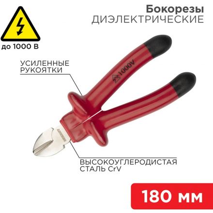 Бокорезы 180мм, диэлектрические до 1000В REXANT 12-4615-3