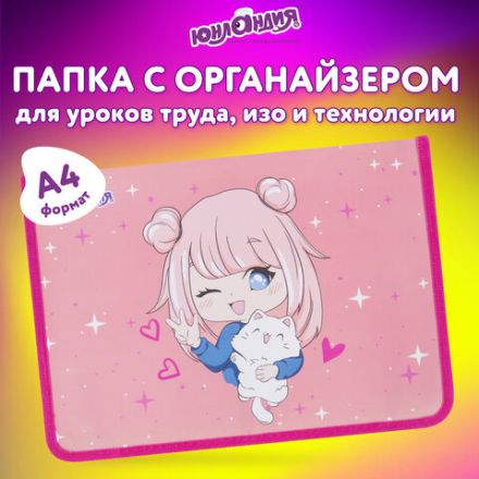 Папка для труда на молнии ЮНЛАНДИЯ А4, 1 отделение, откидная планка, органайзер, "Anime pals", 272222 Папка для труда на молнии ЮНЛАНДИЯ А4, 1 отделение, откидная планка, органайзер, "Anime pals", 272222