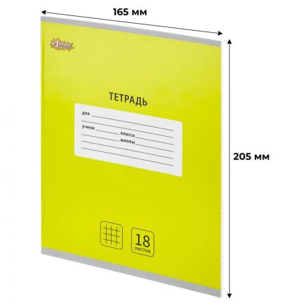 Тетрадь школьная А5, 18 л. клетка, Интенсив Желтый, 10шт/уп арт.1711060