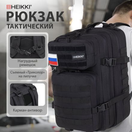 Рюкзак HEIKKI STRATEGY (ХЕЙКИ) тактический, 2 отделения, система Молле, черный, 46х30х20 см, 272584