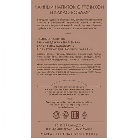 Чай Greenfield Natural Tisane Buckwheat & Cocoabeans травяной,20пак 1757-08
