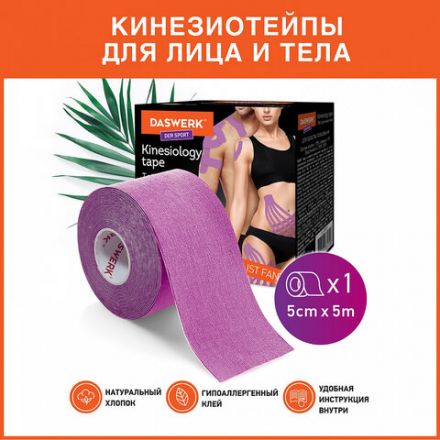 Кинезиотейп / лента для лица и тела, омоложение и восстановление, 5 см х 5 м, фиолетовый, DASWERK (ДАСВЕРК), 680005