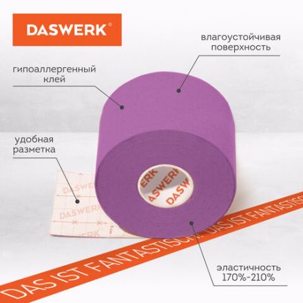 Кинезиотейп / лента для лица и тела, омоложение и восстановление, 5 см х 5 м, фиолетовый, DASWERK (ДАСВЕРК), 680005