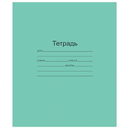 Тетрадь ЗЕЛЁНАЯ обложка 12 л., клетка с полями, офсет, "Маяк", Т5012Т2 5Г