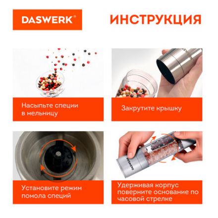 Механическая мельница для соли и перца 2 в 1, 4 уровня помола, нержавеющая сталь, DASWERK (ДАСВЕРК), 456627