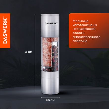 Механическая мельница для соли и перца 2 в 1, 4 уровня помола, нержавеющая сталь, DASWERK (ДАСВЕРК), 456627
