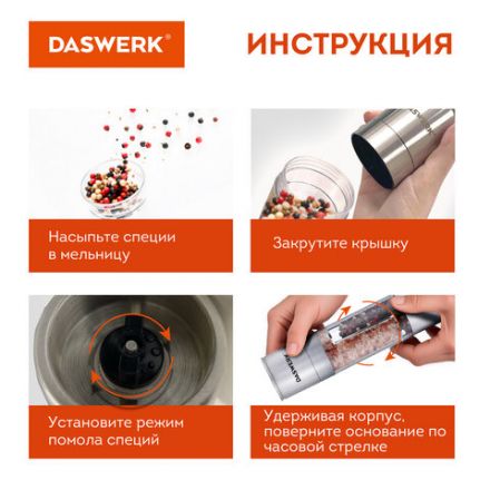 Механическая мельница для соли и перца 2 в 1, 4 уровня помола, нержавеющая сталь, DASWERK (ДАСВЕРК), 456627