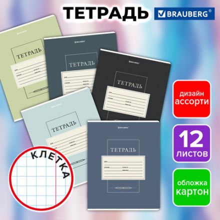 Тетрадь 12 л. BRAUBERG клетка, обложка картон, CLASSIC, 107271