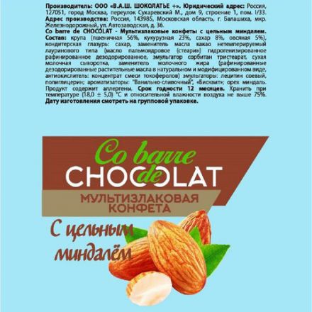 Конфеты мультизлаковые CO BARRE DE CHOCOLAT с цельным миндалем, 200 г, пакет, БП-00001137