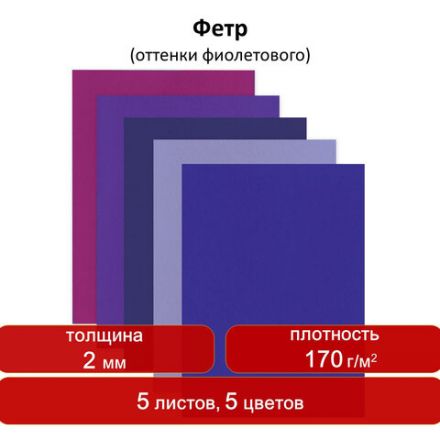Цветной фетр МЯГКИЙ А4, 2 мм, 5 листов, 5 цветов, плотность 170 г/м2, оттенки фиолетового, ОСТРОВ СОКРОВИЩ, 660645