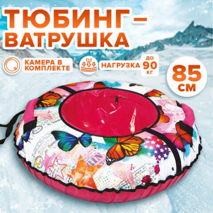 Тюбинг-ватрушка, 85 см, с принтом, "Бабочки", верх оксфорд, Nk, ТБ2К-85/Б2 Тюбинг-ватрушка, 85 см, с принтом, "Бабочки", верх оксфорд, Nk, ТБ2К-85/Б2