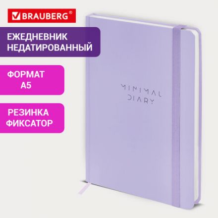 Ежедневник недатированный с резинкой А5 145х203 мм, BRAUBERG, твердый, 160 л., "Minimal", сиреневый, 116300