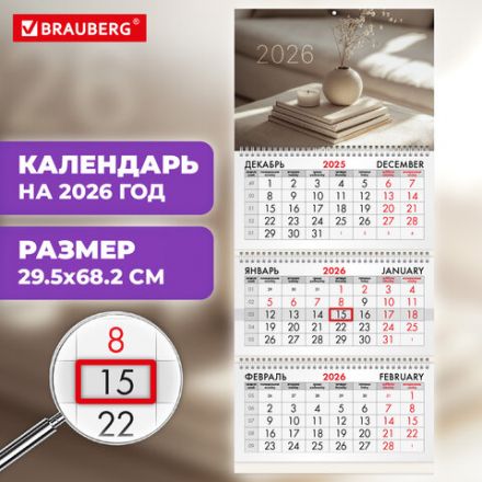 Календарь квартальный на 2026 г., 3 блока, 3 гребня, бегунок, мелованная бумага, BRAUBERG, "Уют", 116804