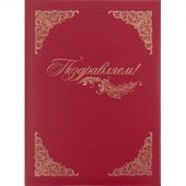 Папка адресная бумвинил А4 (объемная) Поздравляем с виньеткой бордовая