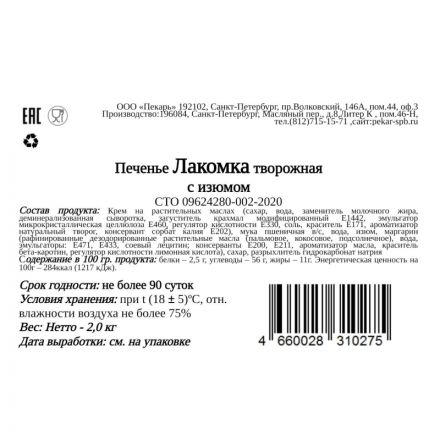 Печенье Пекарь Лакомка творог с изюмом, 2кг