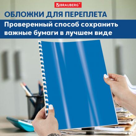 Обложки пластиковые для переплета, А4, КОМПЛЕКТ 100 шт., 300 мкм, синие, BRAUBERG, 530941 Обложки пластиковые для переплета, А4, КОМПЛЕКТ 100 шт., 300 мкм, синие, BRAUBERG, 530941