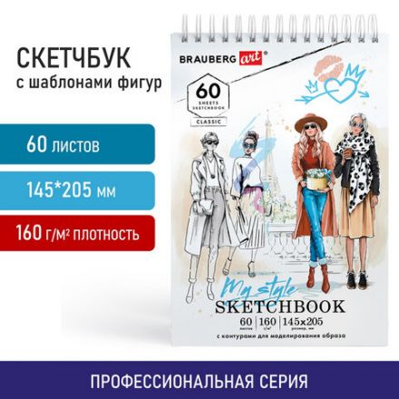 Скетчбук, С ШАБЛОНАМИ ФИГУР, бумага 160 г/м2, 145х205 мм, 60 л., гребень, подложка, BRAUBERG ART CLASSIC, 115073