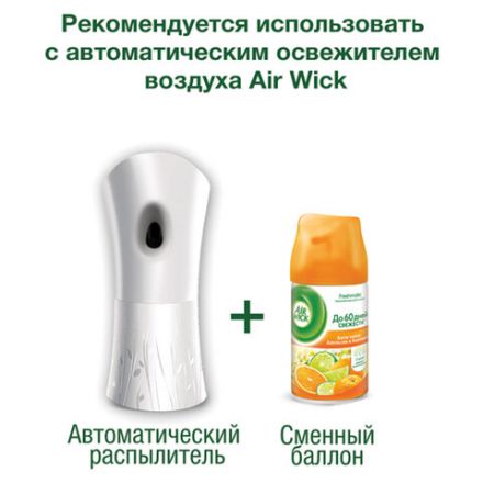 Сменный баллон 250 мл, AIRWICK "Анти-табак. Апельсин/бергамот", для автоматических освежителей, универсальный, 224392 Сменный баллон 250 мл, AIRWICK "Анти-табак. Апельсин/бергамот", для автоматических освежителей, универсальный, 224392