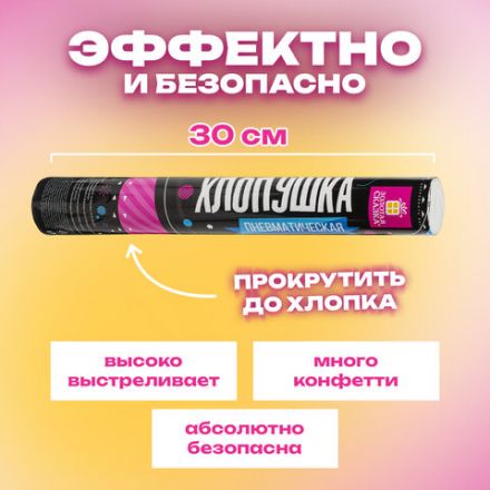 Хлопушка пневматическая 30 см "Серпантин" 3+1 шт. В ПОДАРОК, фольга разноцветная, ЗОЛОТАЯ СКАЗКА, 592084